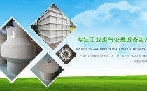 廢氣處理設備丨噴淋洗滌設備